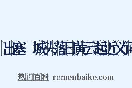 出塞·城头落日黄云起近义词是什么意思的图片